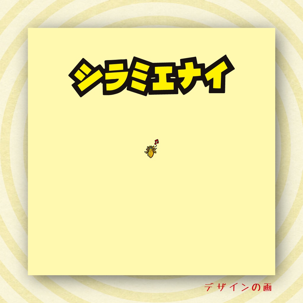 「シラミエナイ」 【ないあるよシール #2】