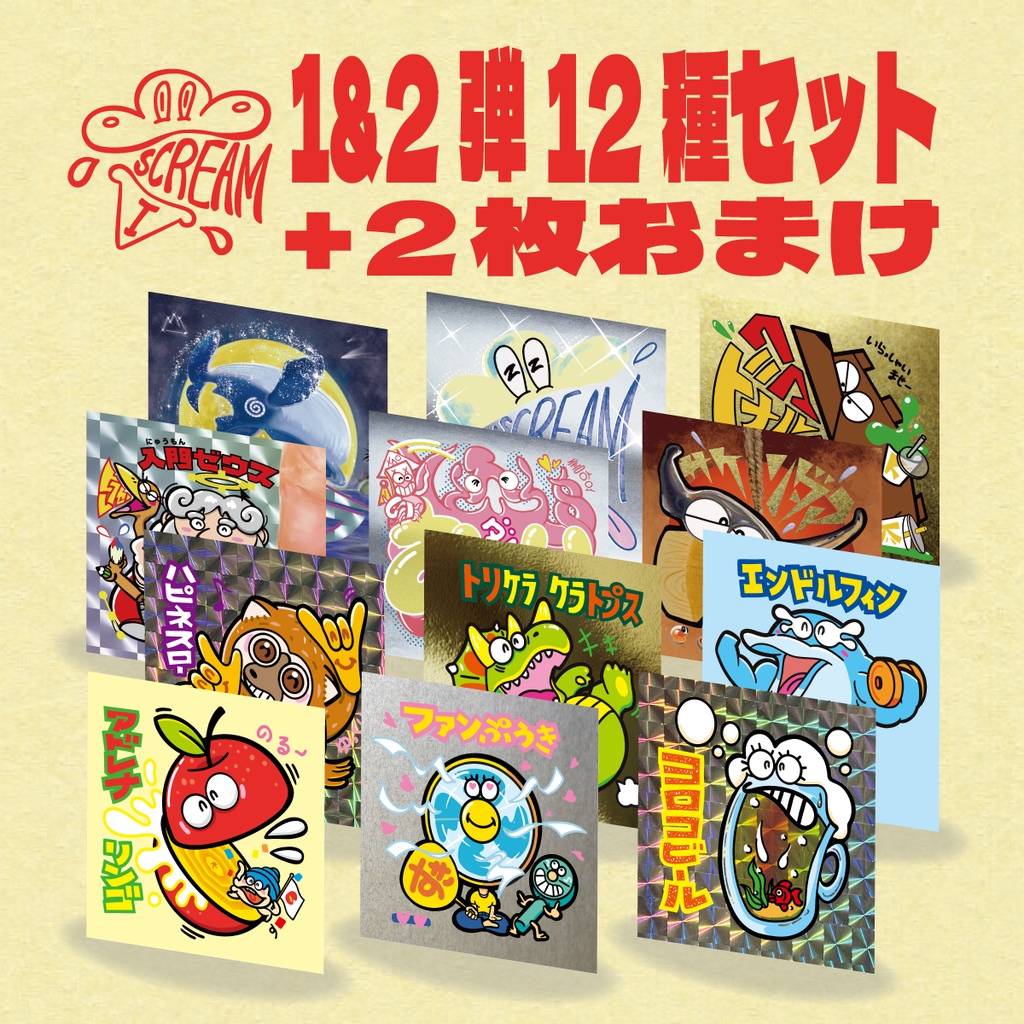 【おまけつきアイスクリームシリーズ第1+2弾全12種(おまけ2種計14枚)セット】