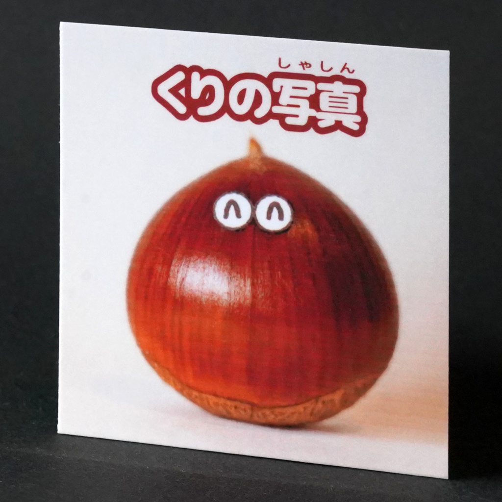 「くりの写真」 100円ぽっきりシール