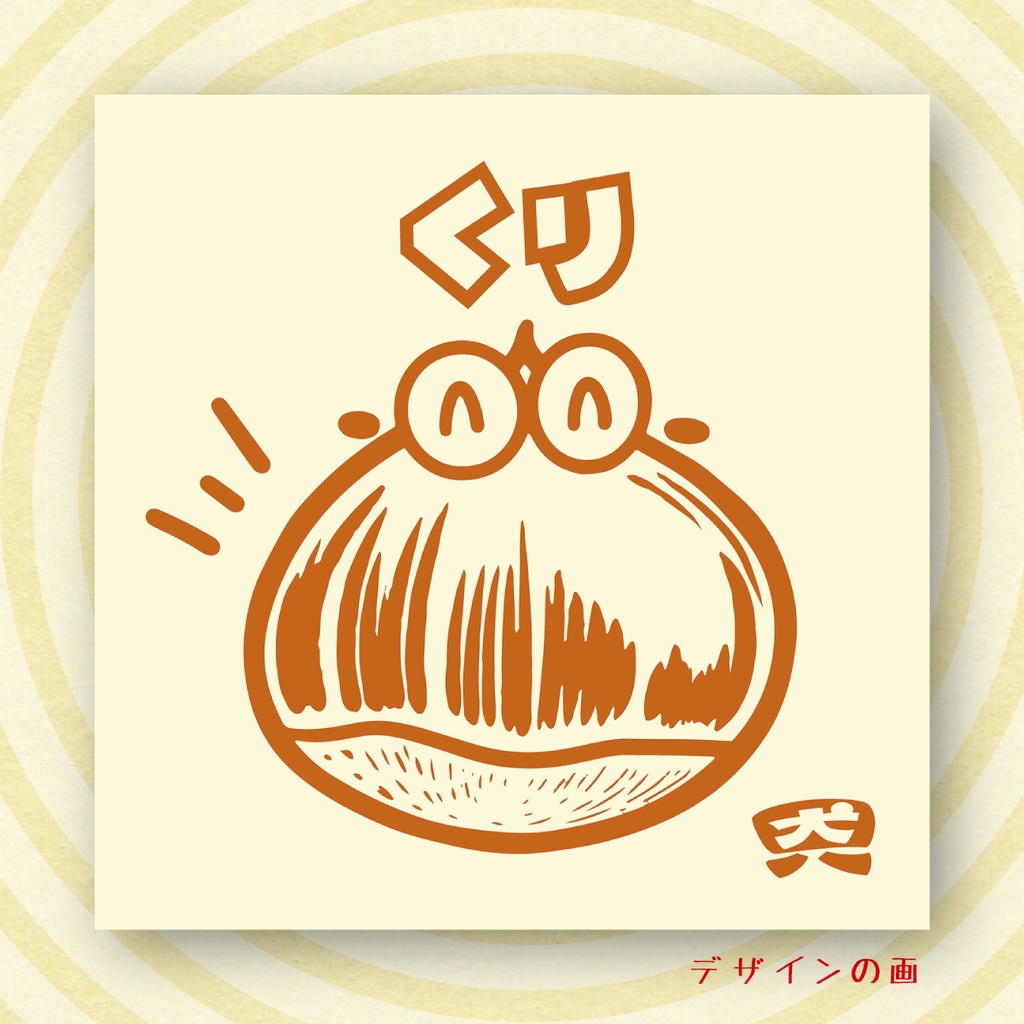 「くりの写真」 100円ぽっきりシール