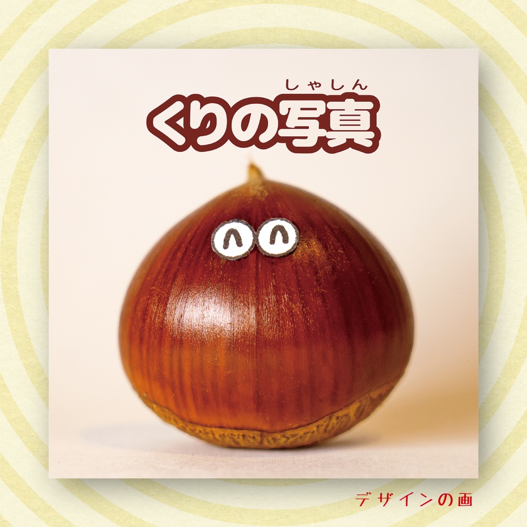 「くりの写真」 100円ぽっきりシール