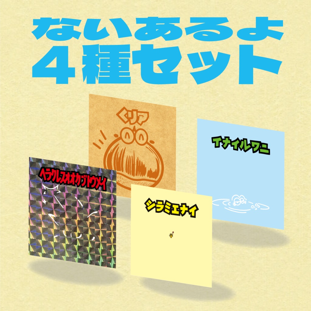 【あるよシリーズ1～4 4種セット】