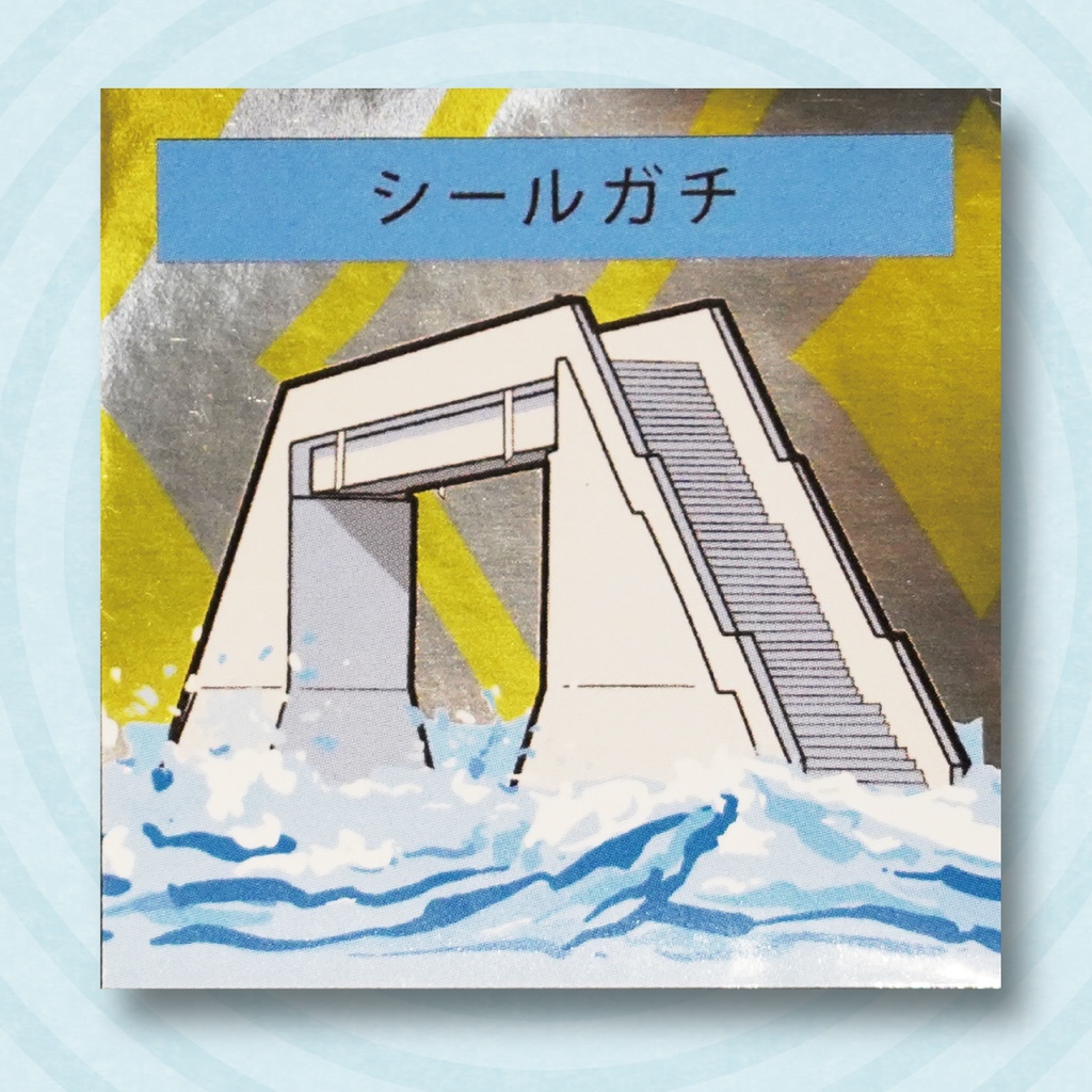 新作 シールガチ・特ダネ写メシール 2枚セット