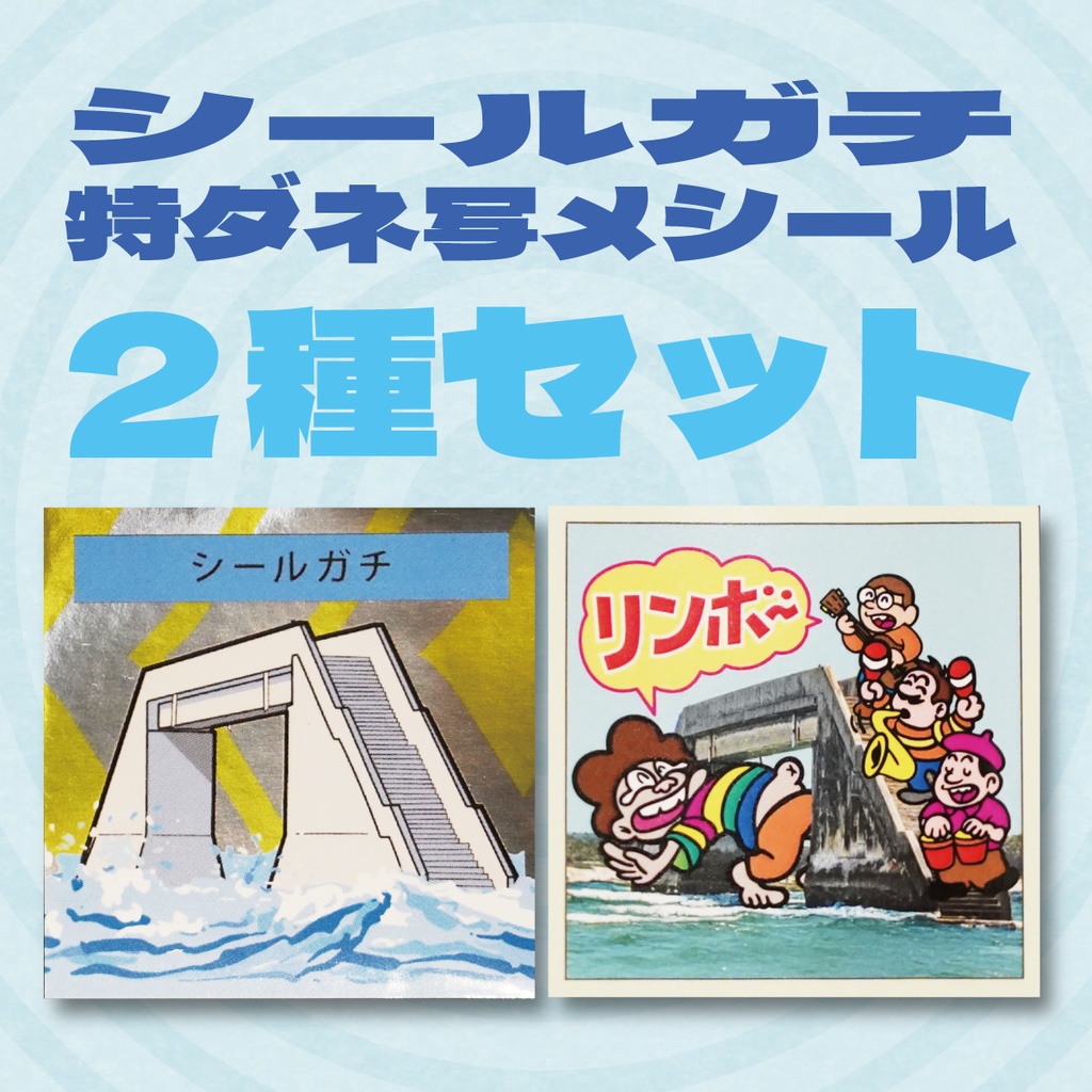 新作 シールガチ・特ダネ写メシール ２枚セット