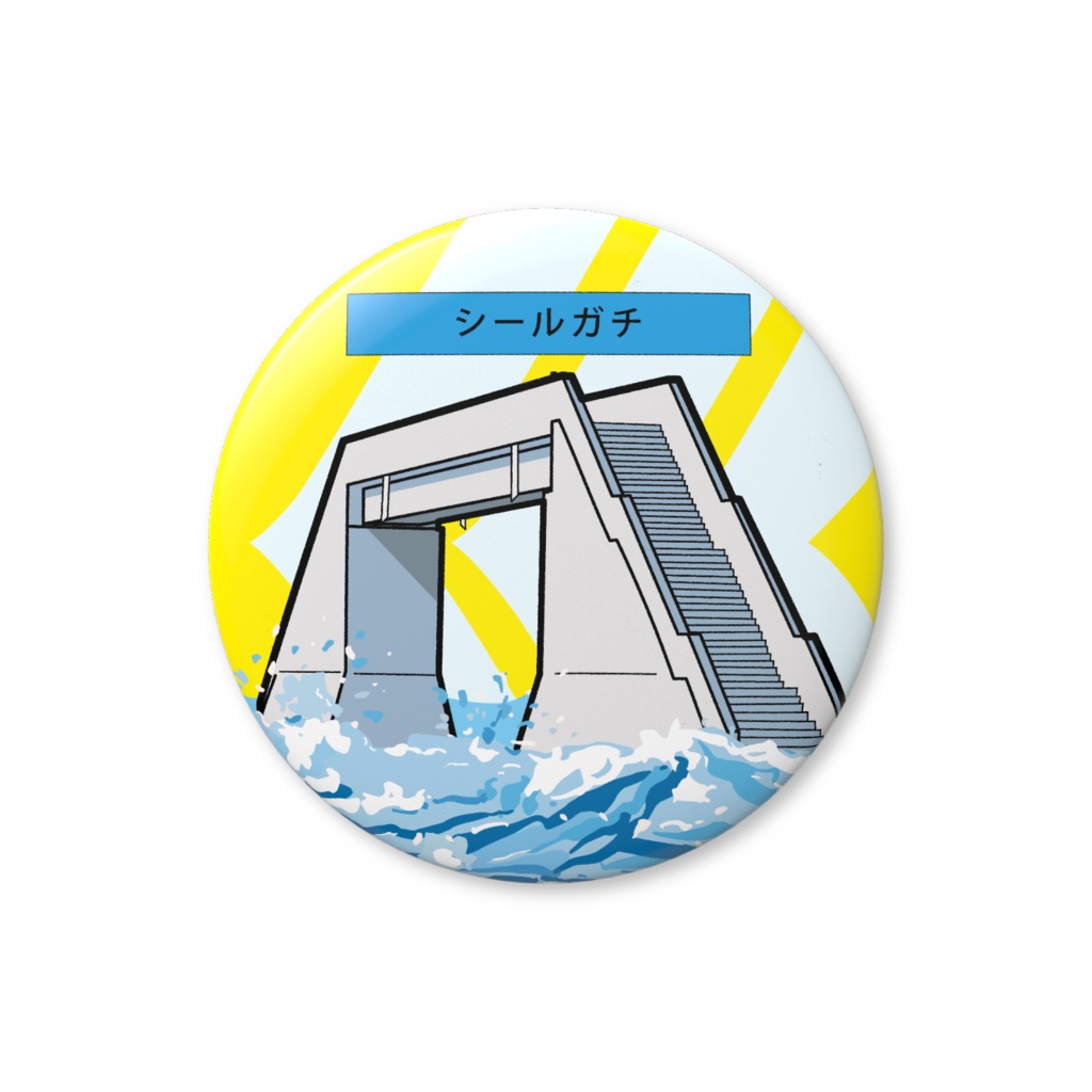 バッジガチ サイズをえらんでね