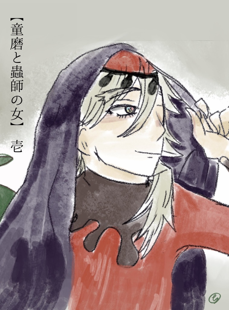 童磨と蟲師の女 web再録 壱