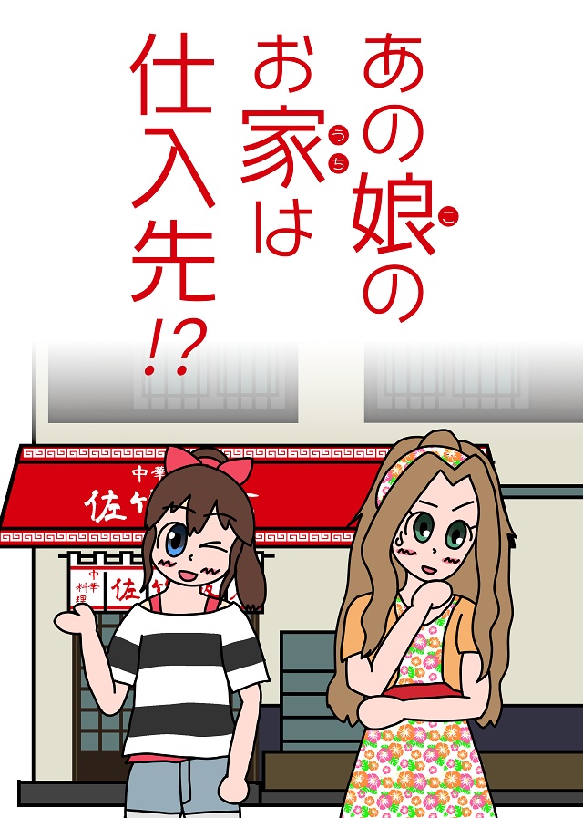【ダウンロード版】あの娘のお家は仕入先！？