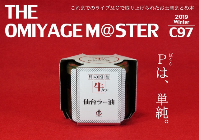 【ダウンロード版】THE OMIYAGE M@STER