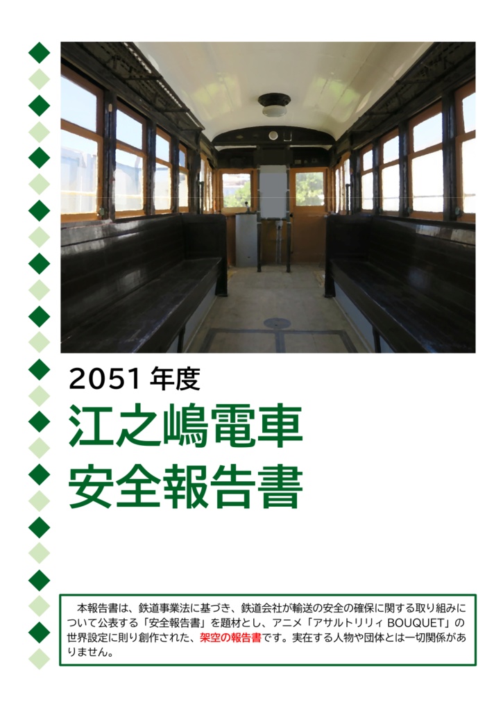 【ダウンロード版】2051年度 江之嶋電車安全報告書