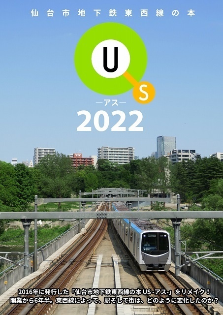 【書籍版】仙台市地下鉄東西線の本 US -アス- 2022