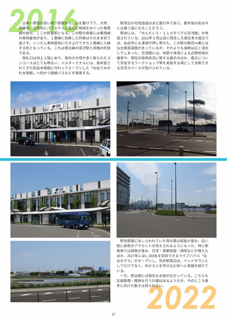 【書籍版】仙台市地下鉄東西線の本 US -アス- 2022