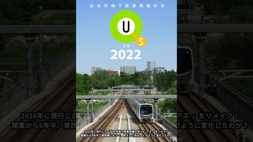 【書籍版】仙台市地下鉄東西線の本 US -アス- 2022