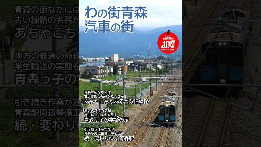 【書籍版】わの街青森汽車の街
