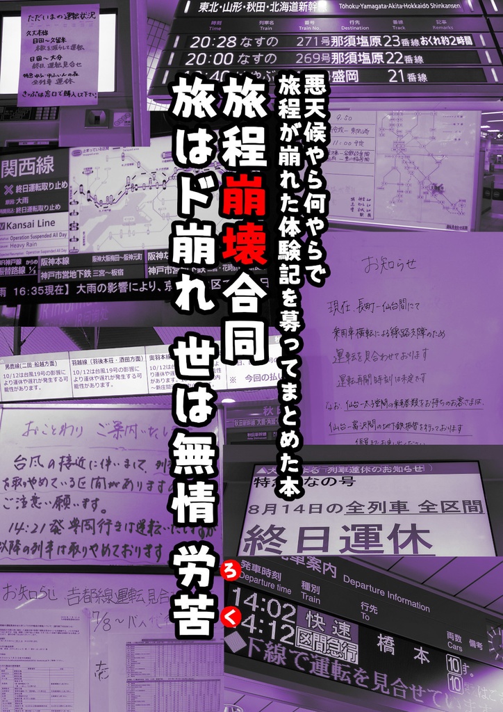 【書籍版】旅程崩壊合同 旅はド崩れ 世は無情 労苦