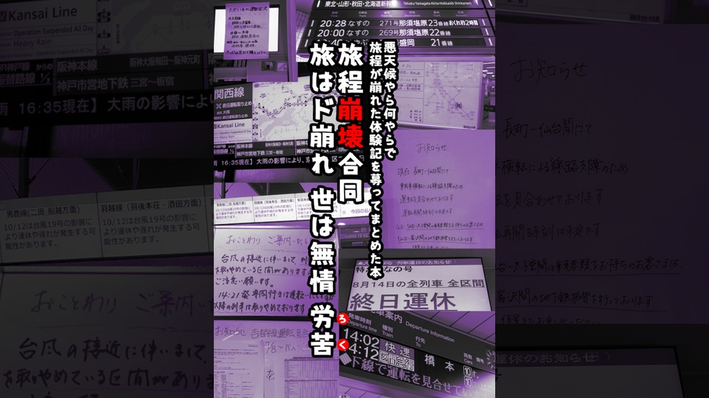 【書籍版】旅程崩壊合同 旅はド崩れ 世は無情 労苦