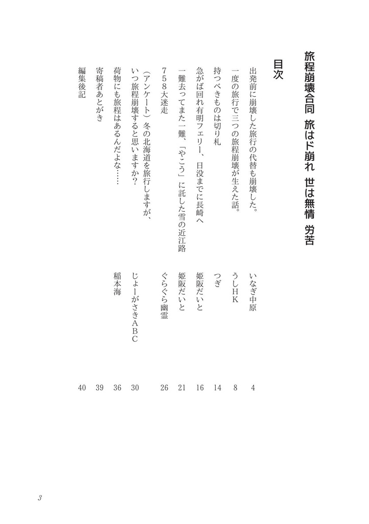 【書籍版】旅程崩壊合同 旅はド崩れ 世は無情 労苦