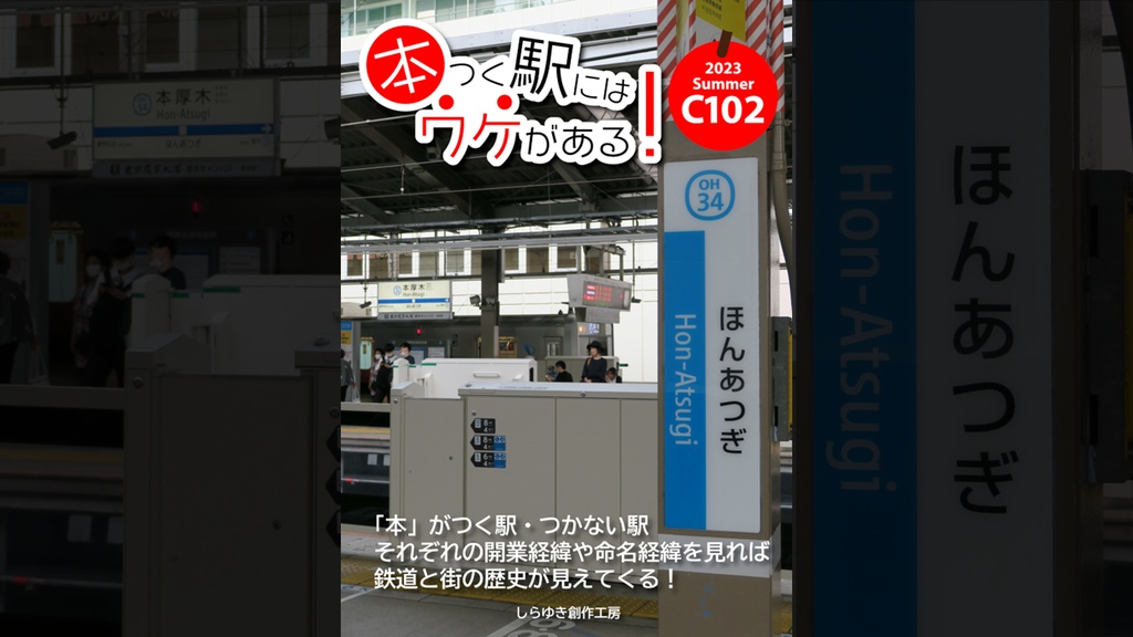 【書籍版】本つく駅にはワケがある！