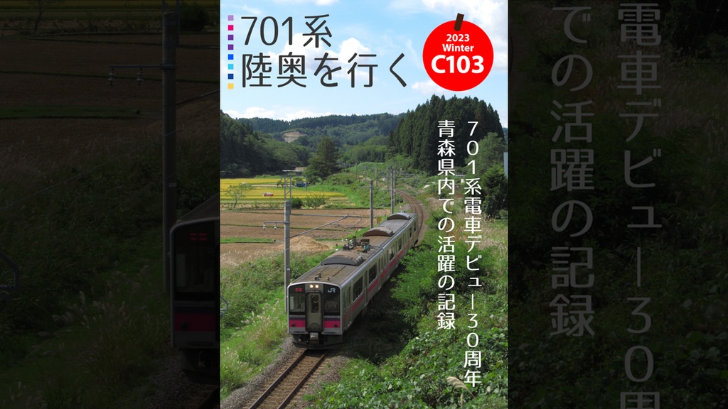 【書籍版】701系陸奥を行く