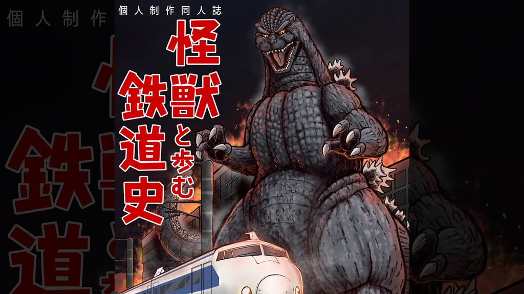 【書籍版】怪獣と歩む鉄道史
