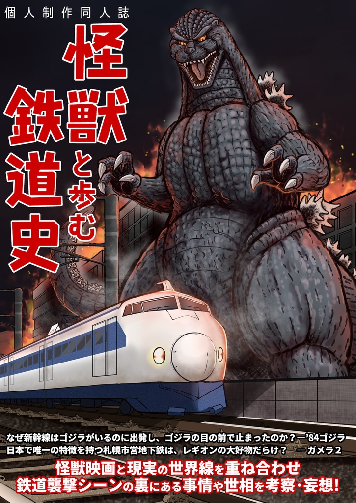 【書籍版】怪獣と歩む鉄道史