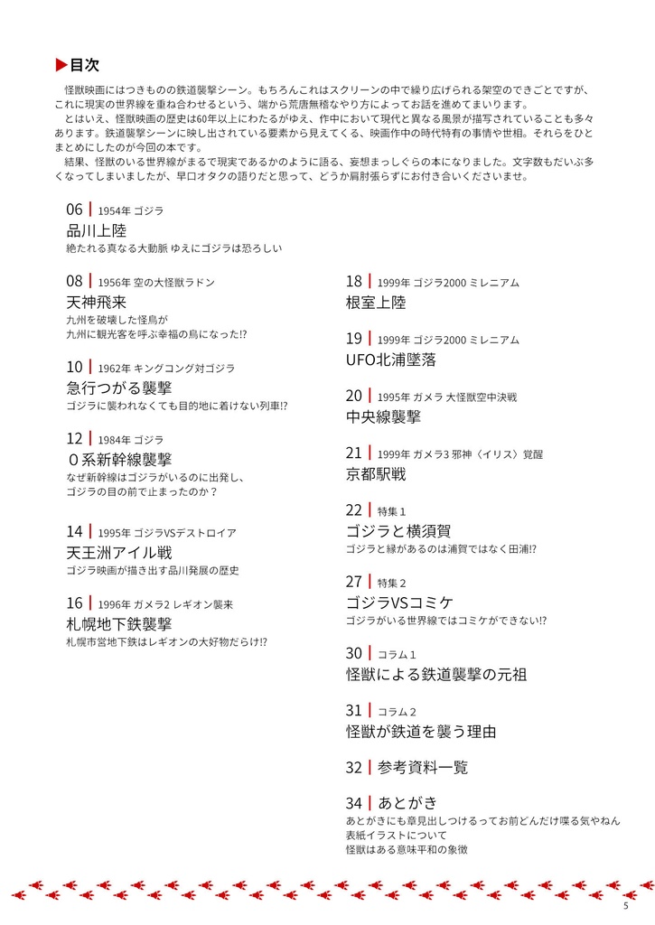 【書籍版】怪獣と歩む鉄道史