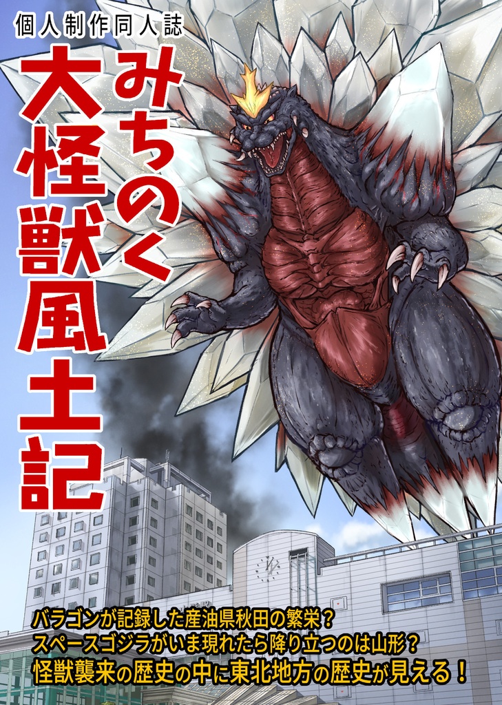 【書籍版】みちのく大怪獣風土記