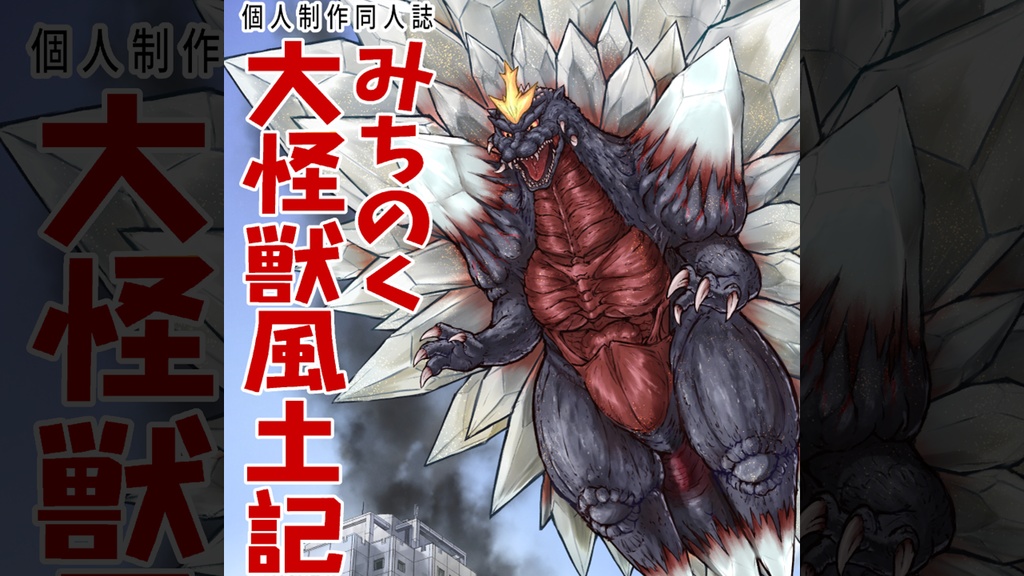 【書籍版】みちのく大怪獣風土記