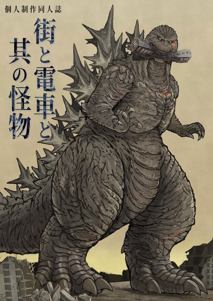 【書籍版】街と電車と其の怪物