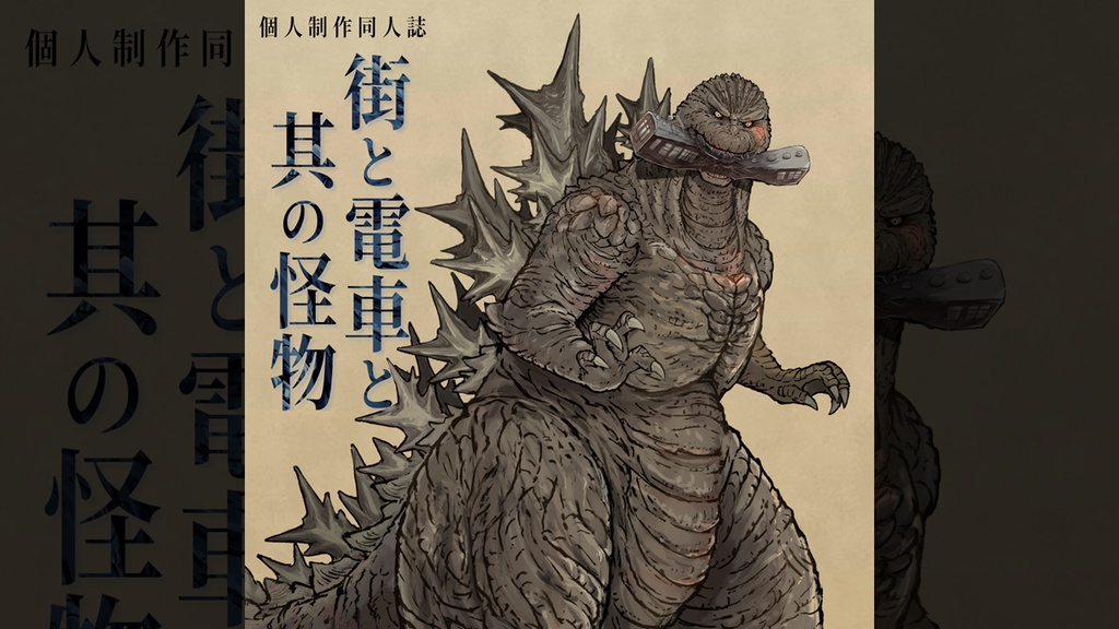 【書籍版】街と電車と其の怪物