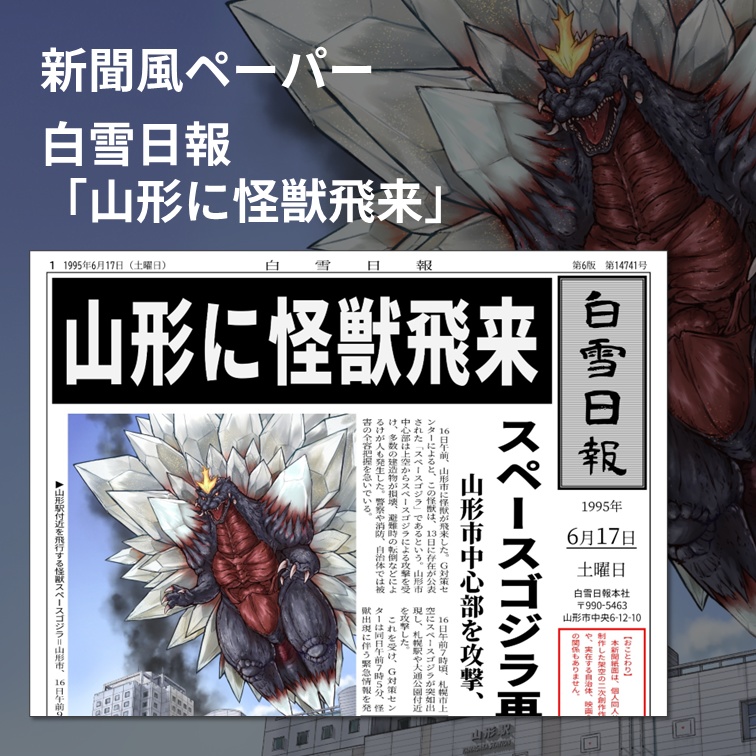【新聞風ペーパー】白雪日報「山形に怪獣飛来」
