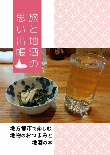【書籍版】旅と地酒の思い出帳