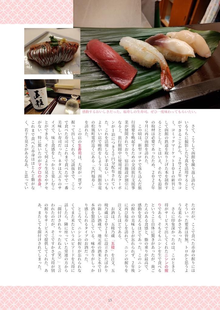 【書籍版】旅と地酒の思い出帳