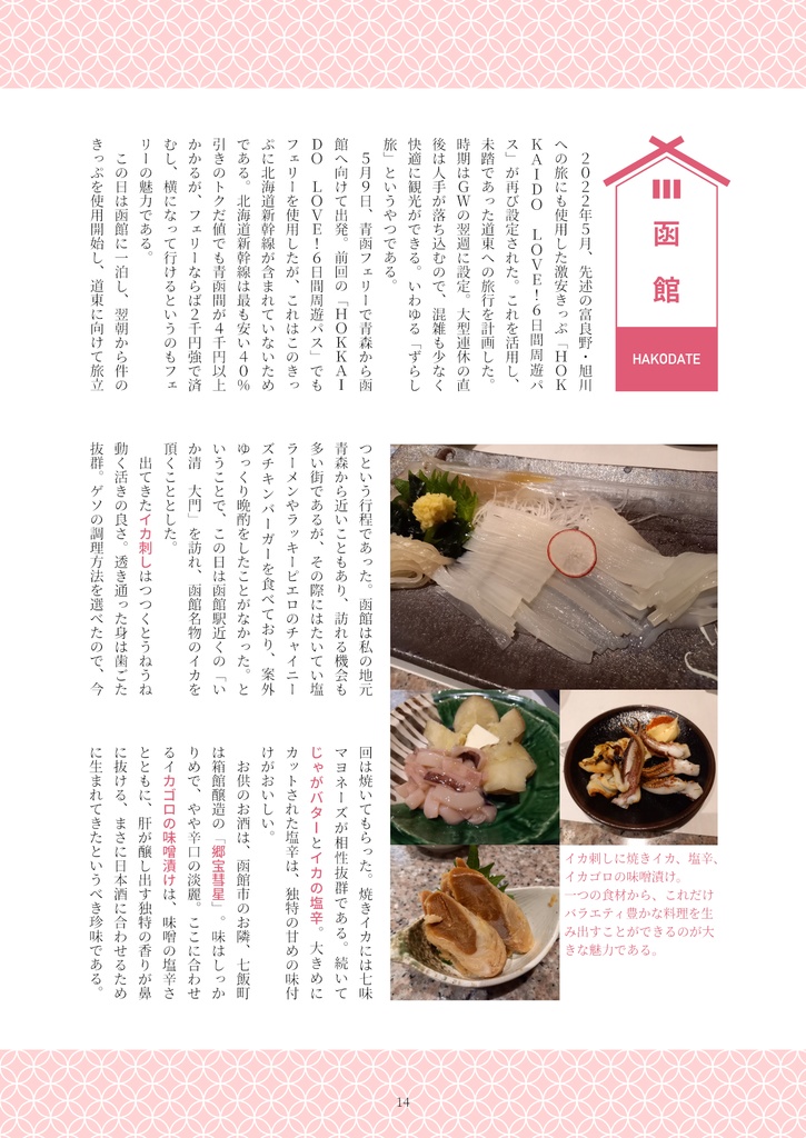 【書籍版】旅と地酒の思い出帳