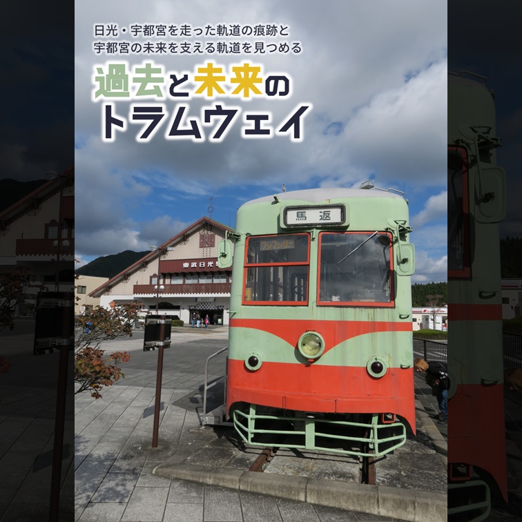 【書籍版】過去と未来のトラムウェイ