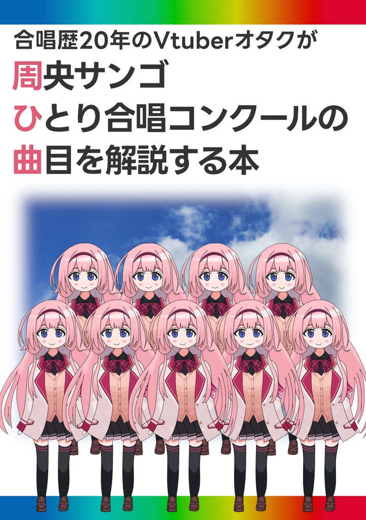 【書籍版】周央サンゴひとり合唱コンクールの曲目を解説する本