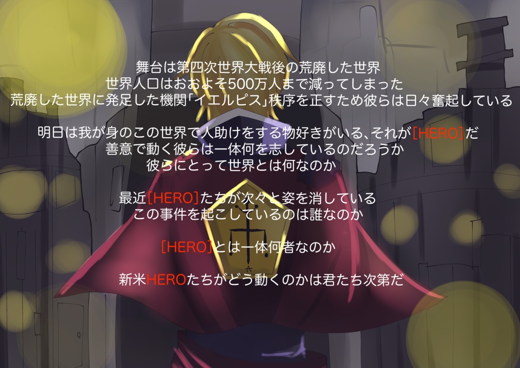 【非公式COCシナリオ】 「HERO」 【素材】