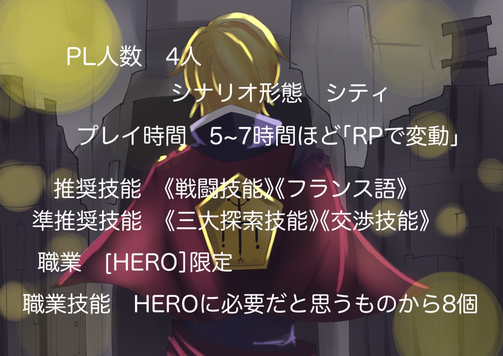 【非公式COC シナリオ】 「HERO」【シナリオオンリー版】