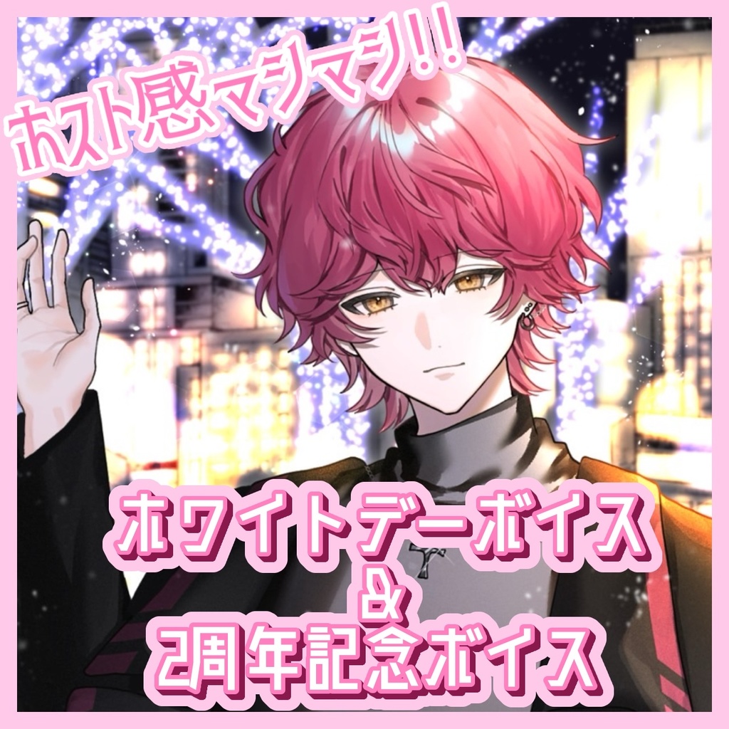 【初ボイス販売✨】ホワイトデーボイス＆2周年記念ボイス