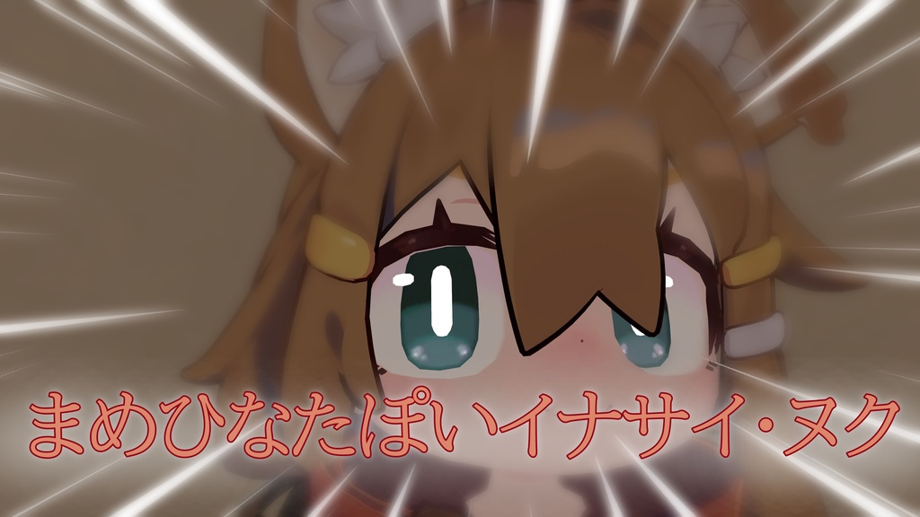 【無料】まめひなたぽいイナサイ・ヌク