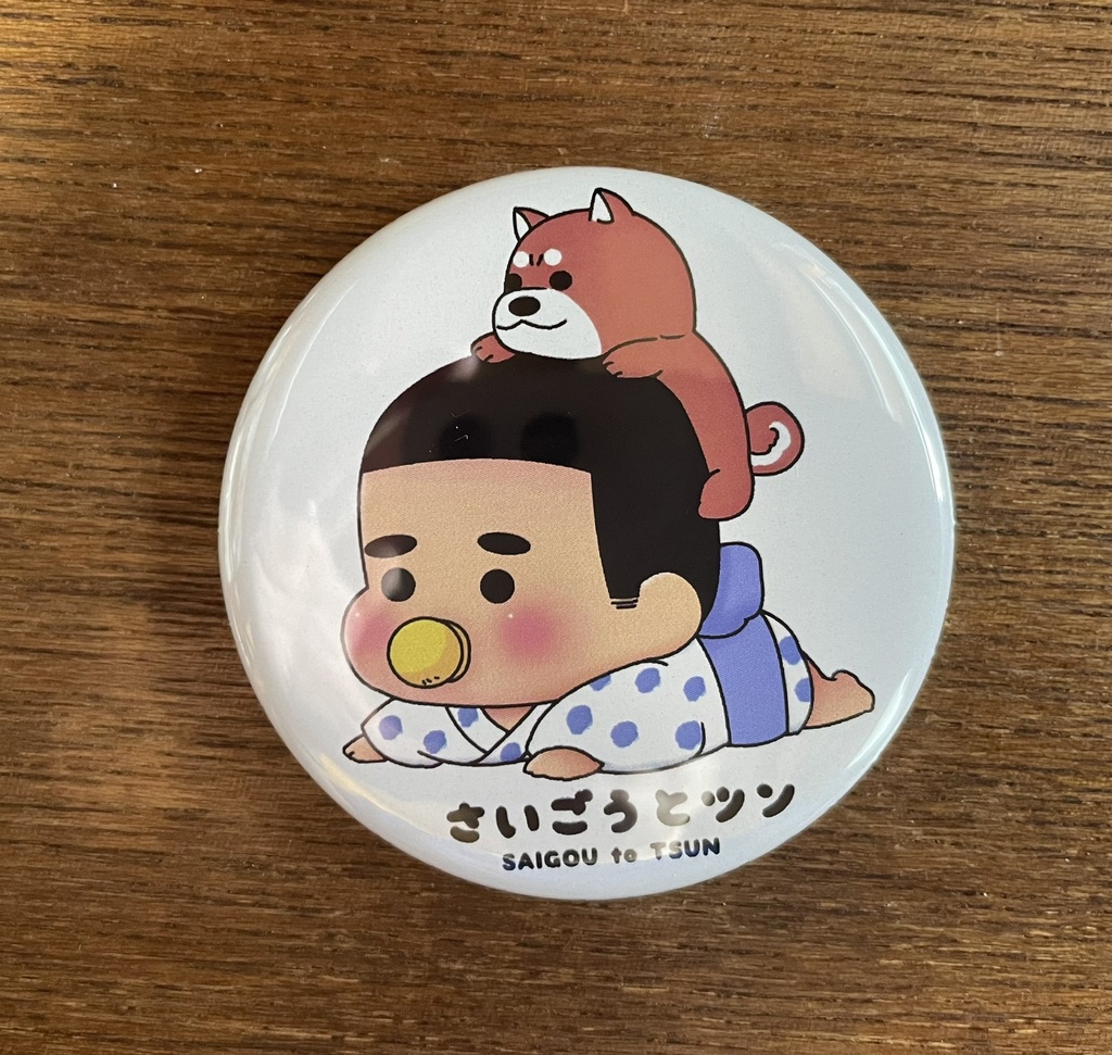 西郷とツン缶バッチ