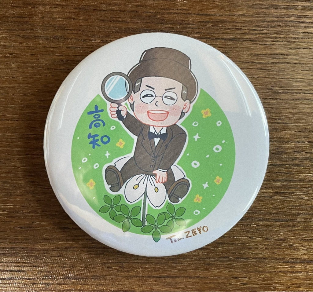 牧野富太郎缶バッチ～草花タイプ～