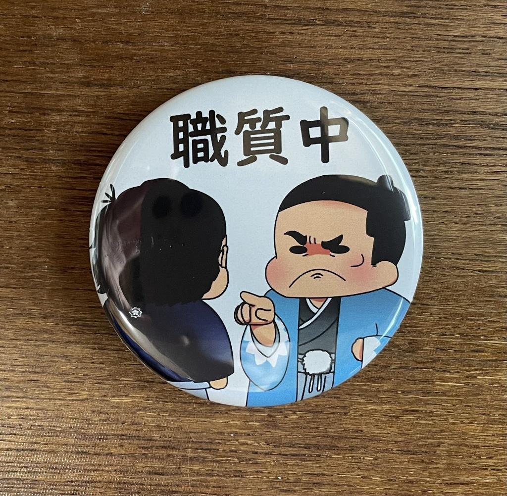 職質中缶バッチ