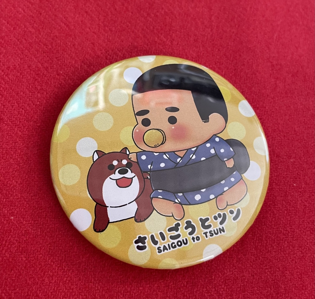 マグネット　西郷とツン