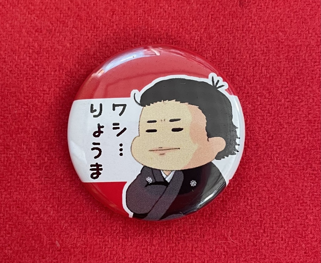缶バッチ　坂本龍馬