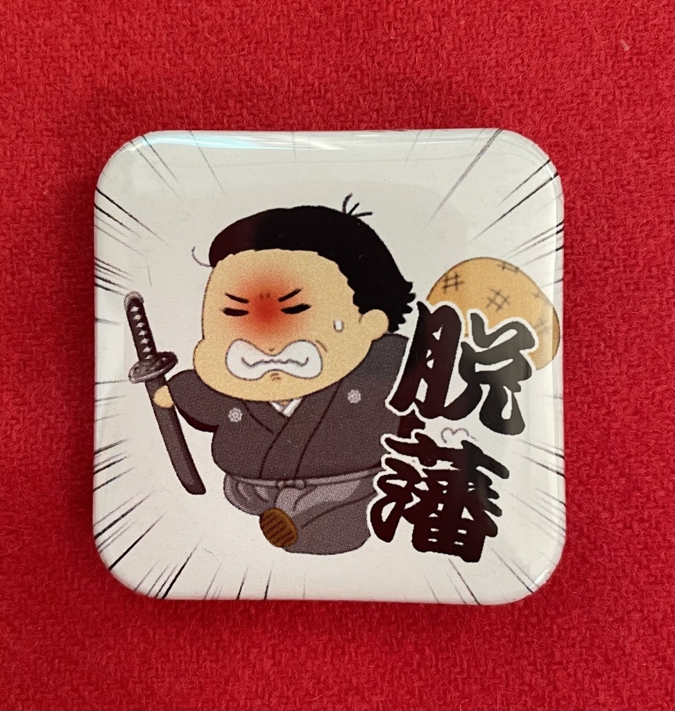 缶バッチ　坂本龍馬　脱藩！