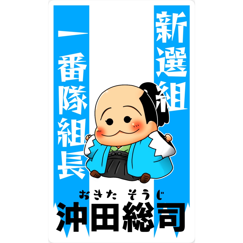 スマホステッカー沖田くん