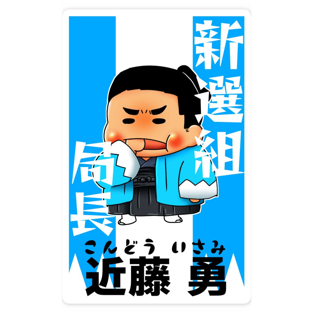 新選組スマホステッカー近藤さん
