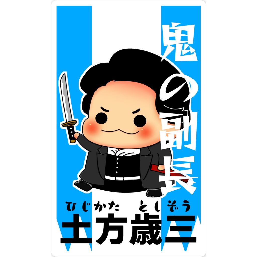 新選組スマホステッカー土方さん