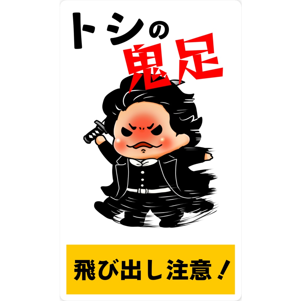 トシの鬼足スマホステッカー
