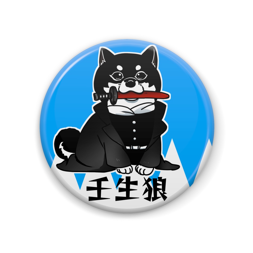 壬生狼缶バッジ〜黒柴